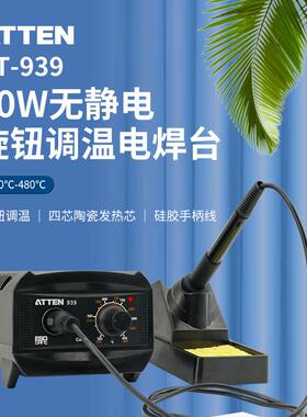 ATTEN安泰信 AT-939无静电焊台 恒温调温电焊台 电烙铁套装工业用