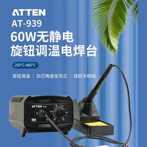 ATTEN安泰信 AT-939无静电焊台 恒温调温电焊台 电烙铁套装工业用