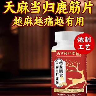 【官方正品】南京同仁堂天麻当归鹿筋片丸草本植物萃取zz
