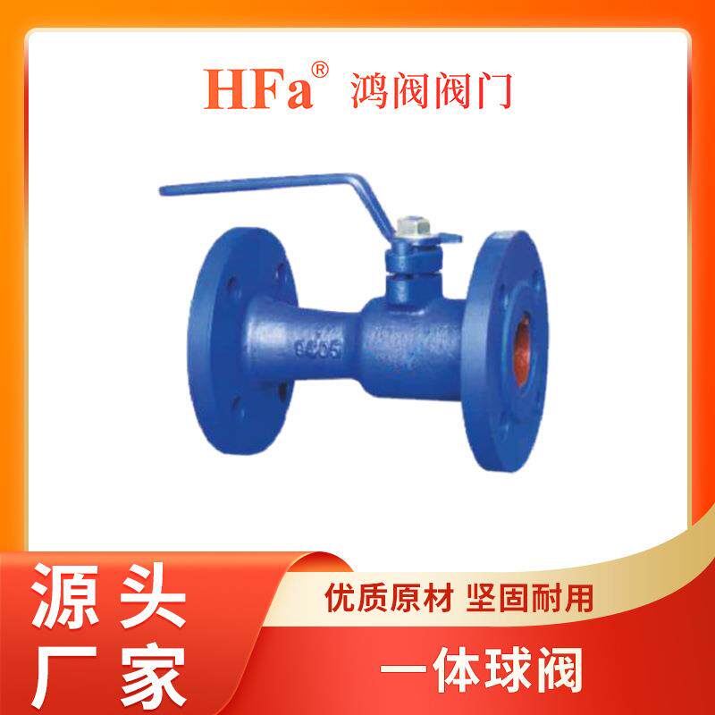 鸿阀阀门法兰球阀一体式法兰球阀QJ41MF-16阀门铸铁阀体耐高温