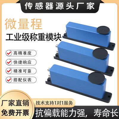 微量程称重传感器称重模块0.01/0.001/内置485/232点胶机工业称重