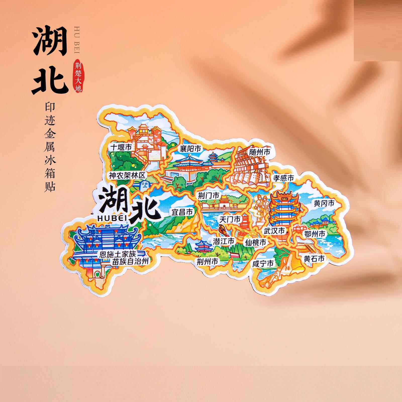 湖北冰箱贴武汉恩施十堰襄阳荆门宜昌潜江荆州旅游纪念品文创