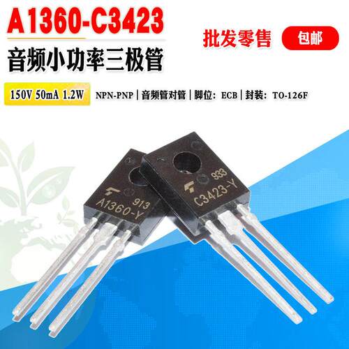 【批量0.6元】2SA1360 2SC3423 A1360 C3423 音频管三极管对管