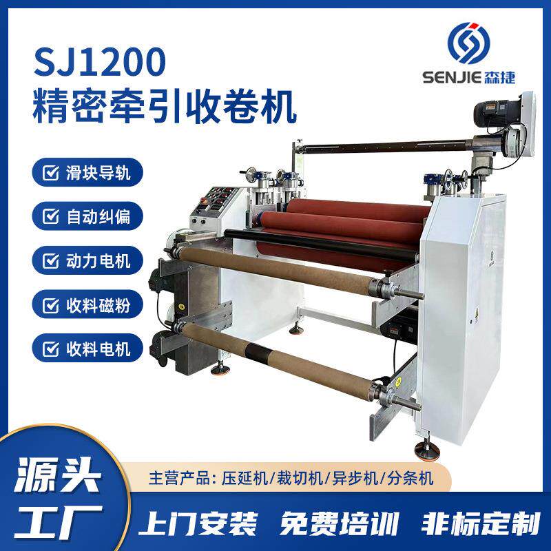 紧密牵引收卷机压延后端辅助设备自动对边去压痕sj1200收卷机