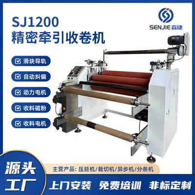 紧密牵引收卷机压延后端辅助设备自动对边去压痕sj1200收卷机