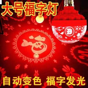 春节过年七彩自动变色灯福字灯泡新年恭喜发财灯喜庆氛围灯装饰灯