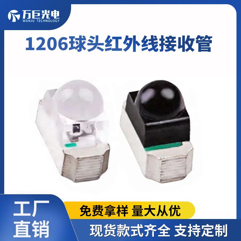 黑白贴片红外对管光电传感器1206球头无线遥控发射接收光敏二极管