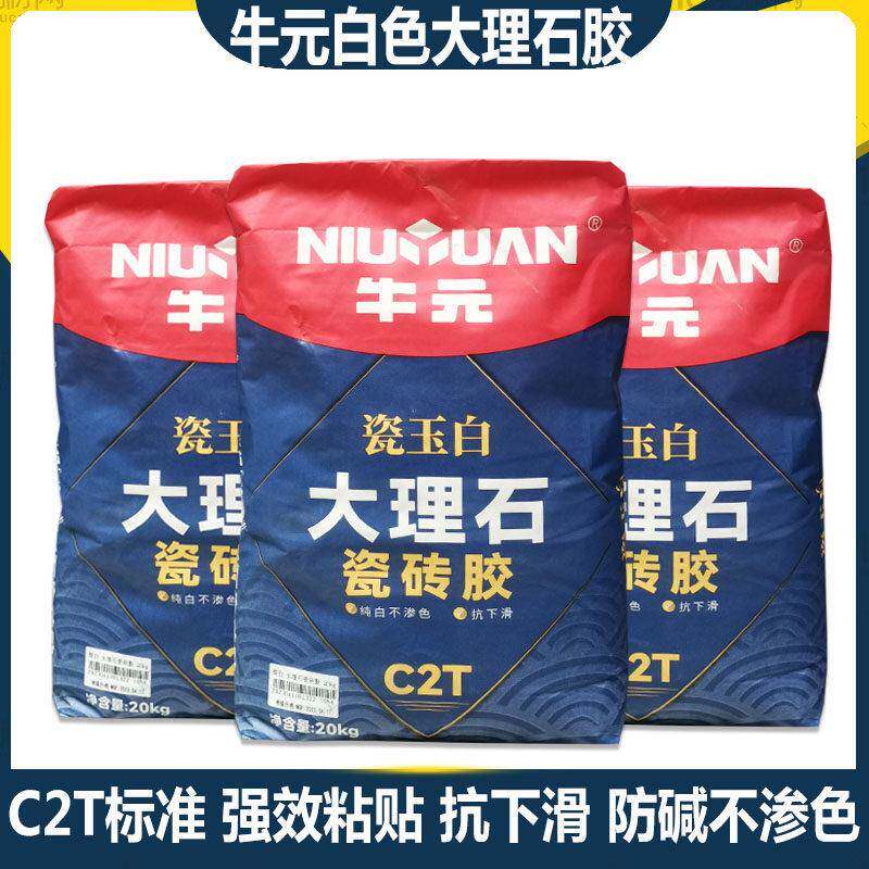 牛元白色大理石瓷砖胶C2人造大理石天然石材马赛克强力粘结剂胶泥