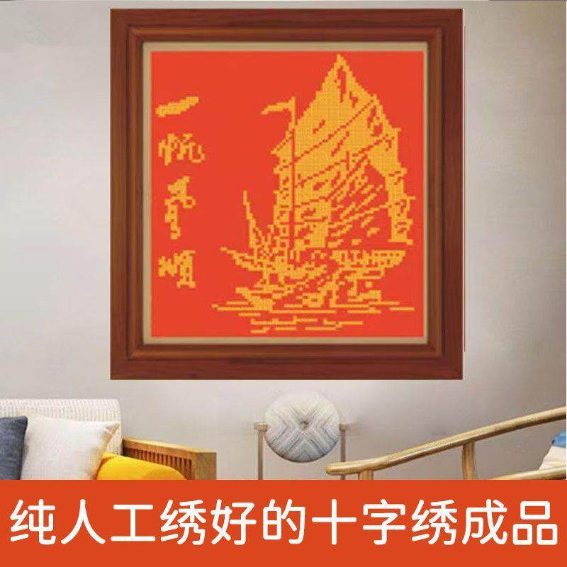 绣好的纯手工十字绣成品一帆风顺帆船版书房办公室挂画不带框