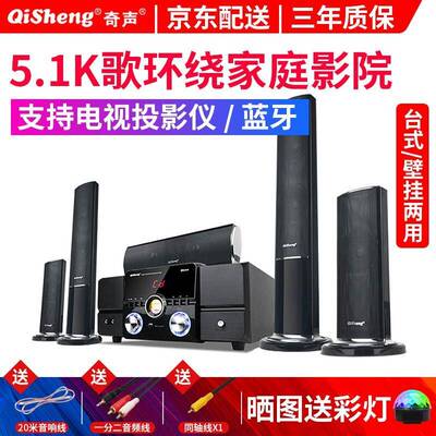 奇声5.1家庭影院音响套装家用客厅无线环绕组合音箱功放重低音柱