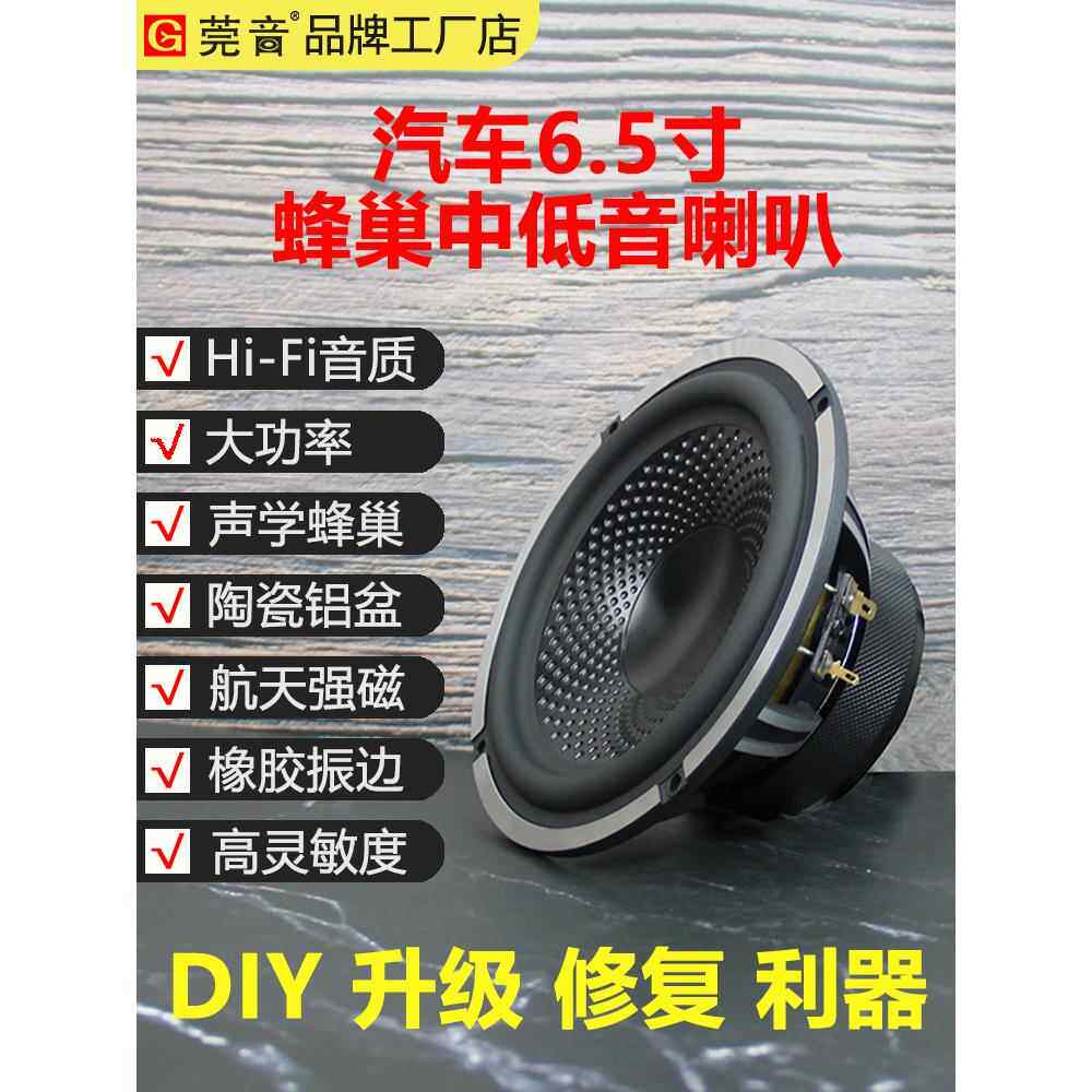 万音新蜂窝6.5英寸中低音扬声器汽车门经典高保真热扬声器
