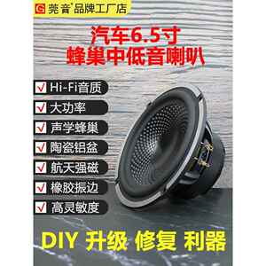 莞音新款 蜂巢 6.5寸中低音喇叭汽车车门高端hifi发烧喇叭