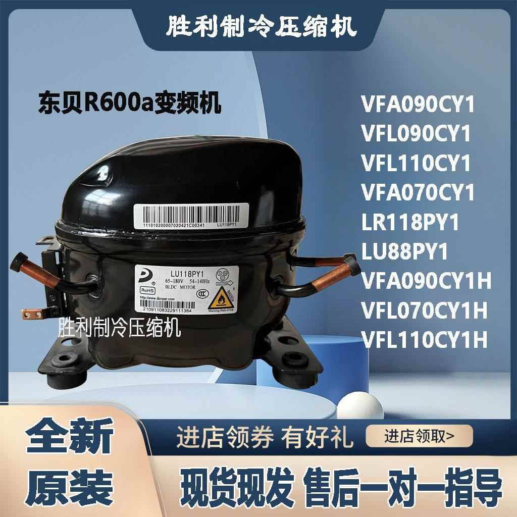 全新东贝VFL070CY1H VFA090CY1 LU118PY1 LR118PY VFL110压缩机