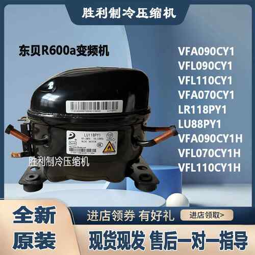 全新东贝VFL070CY1H VFA090CY1 LU118PY1 LR118PY VFL110压缩机