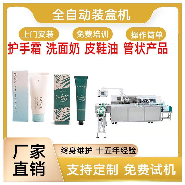 护手霜装盒机洗面奶全自动装盒机全自动折盒机皮鞋油包装机