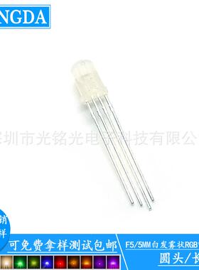 现货供应F5/5mmRGB四脚雾状共阴LED发光二极管RGB雾状直插灯珠