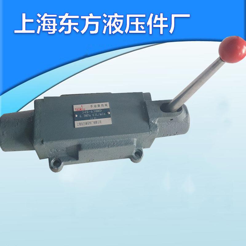 上海东方液压手动换向阀34S-63BM 34S-63BMD 34S-25BMD 34S-63BD