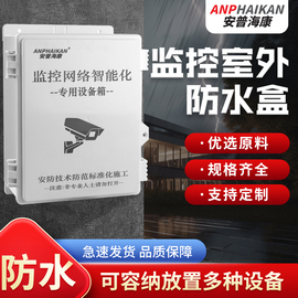 监控防水盒ABS塑料防水箱室外户外防雨箱安防工程弱电设备接线盒