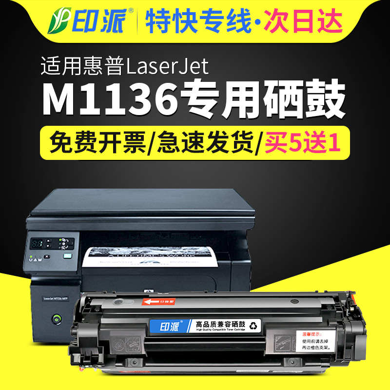 适用惠普M1136硒鼓 Laserjet Pro m1136mfp打印机墨盒 hp1136激光