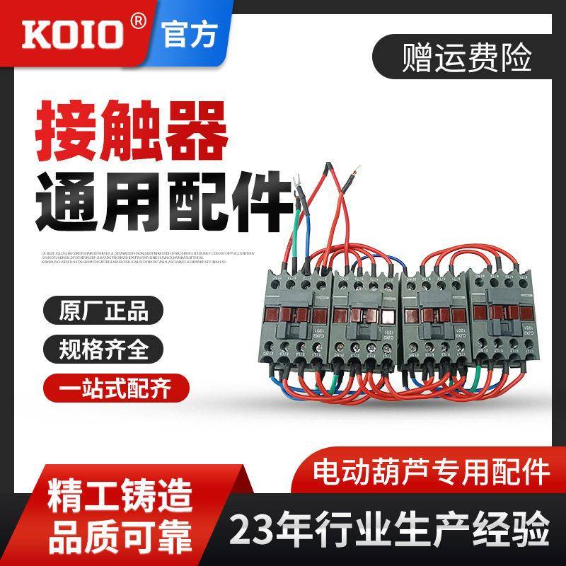 接触器跑车配件KOIO环链电动葫芦配件0.5t1吨2吨吨5吨通用