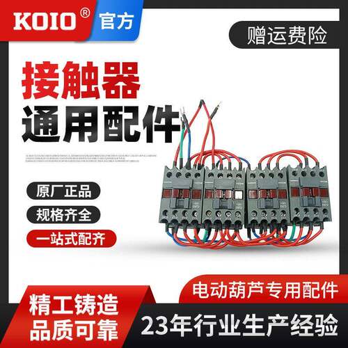接触器跑车配件KOIO环链电动葫芦配件0.5t1吨2吨吨5吨通用