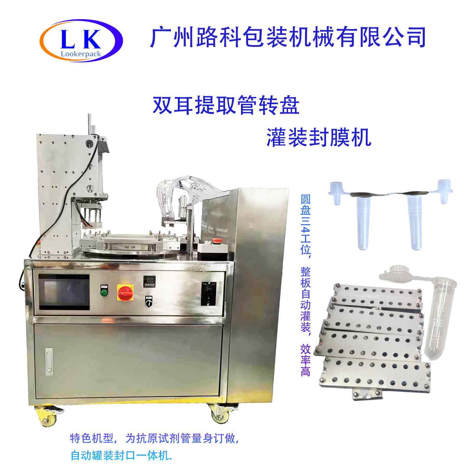 抗原检测双耳试剂灌装封口一体机病毒核酸试剂试管灌装封膜机
