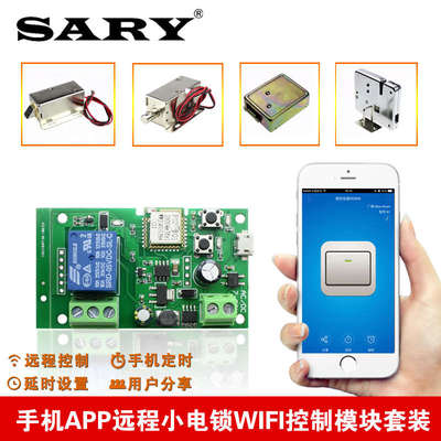 手机APP无线WIFi控制小电锁套装 远程控制开关模块点动自锁功能