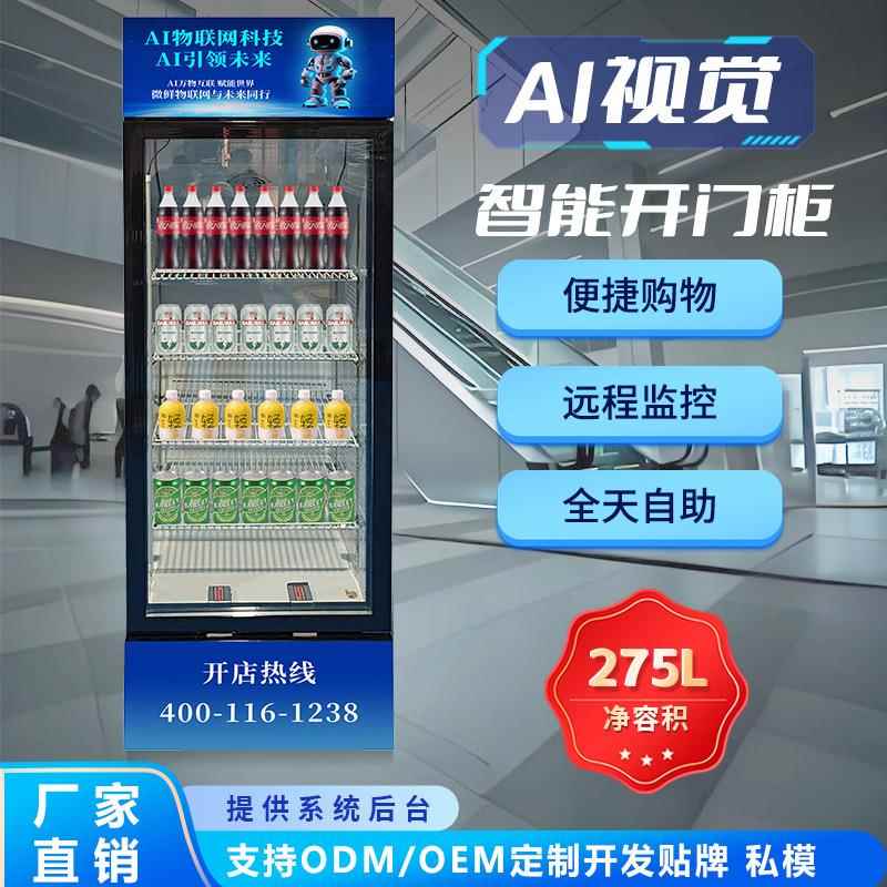 饮料机自动售货机AI视觉感应智能开门柜售卖机小区蔬菜水果贩卖机