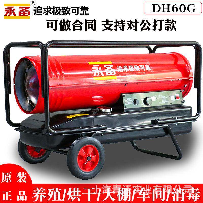 DH60G柴油暖风机永备工业热风机养殖用大功率燃油热风炉鸡苗加温