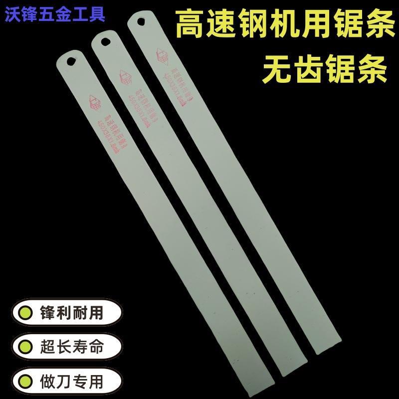 旧锋钢锯条450*38*1.8 高速钢 机用锯条 锋钢条 无齿锯条毛坯料