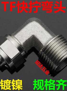 TF气动快拧弯头气管4 6 8 10 12 14 16 1/8 1/4 3/8 1/2锁母接头