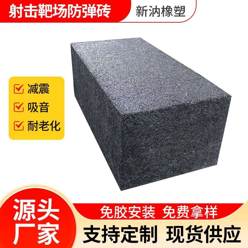 定制防弹橡胶地砖靶场射击场阻弹防跳弹地垫防弹减震吸音橡胶地砖