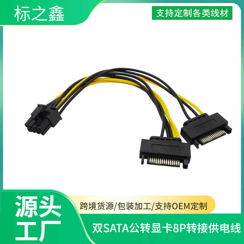 双SATA15p转8P显卡电源线 15针 8PIN显卡电源线一分二 8PIN