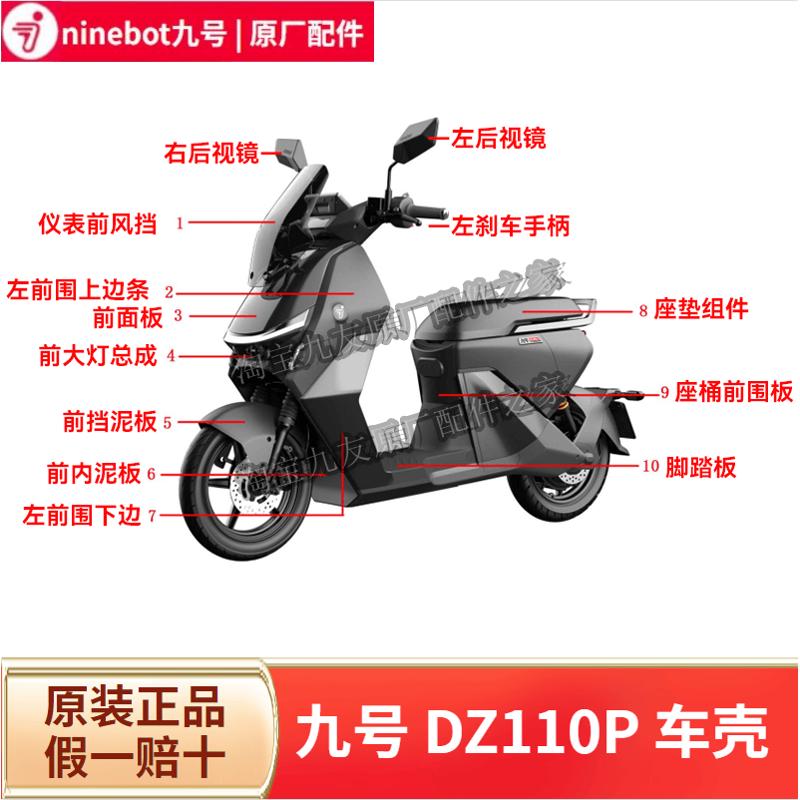 适用九9号电动车猎户座Dz110P车壳外壳配件前面板挡泥脚踏板配件