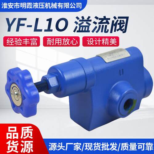 江苏厂家现货溢流阀YF-L10系列板式液压阀调节控制压力