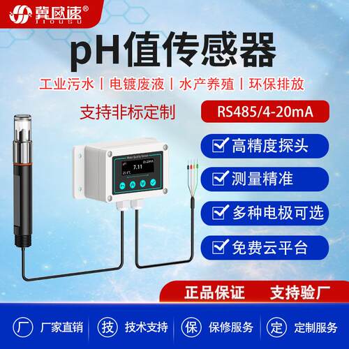 PH值传感器工业在线污水检测高敏探头ph电极智能酸碱度检测仪