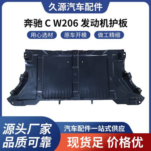 适用于奔驰CW206发动机护板汽车配件一站式供应