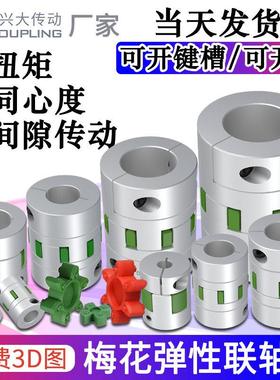 兴大CFC铝合金梅花连轴器夹紧式数控机床伺服马达丝杆弹性联轴器