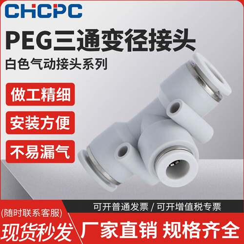 精品白色气动气管快速接头PEG塑料变径T型三通接头6-4/8-6/10-8