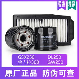 原厂带防伪铃木GW250机油滤芯摩托车空气机滤GSX250/DL250