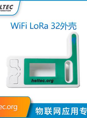 ESP32 LoRaWAN开发板与Heltec外壳 物联网开发工具组套件