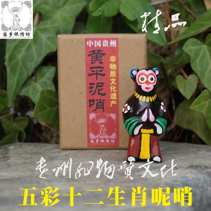 苗乡银绣坊中国贵州风特产非物质文化十二生肖兽首人身黄平泥哨猴