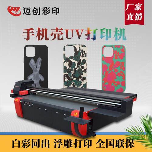 迈创工业uv平板手机壳钢化玻璃膜塑料金属浮雕彩绘打印机