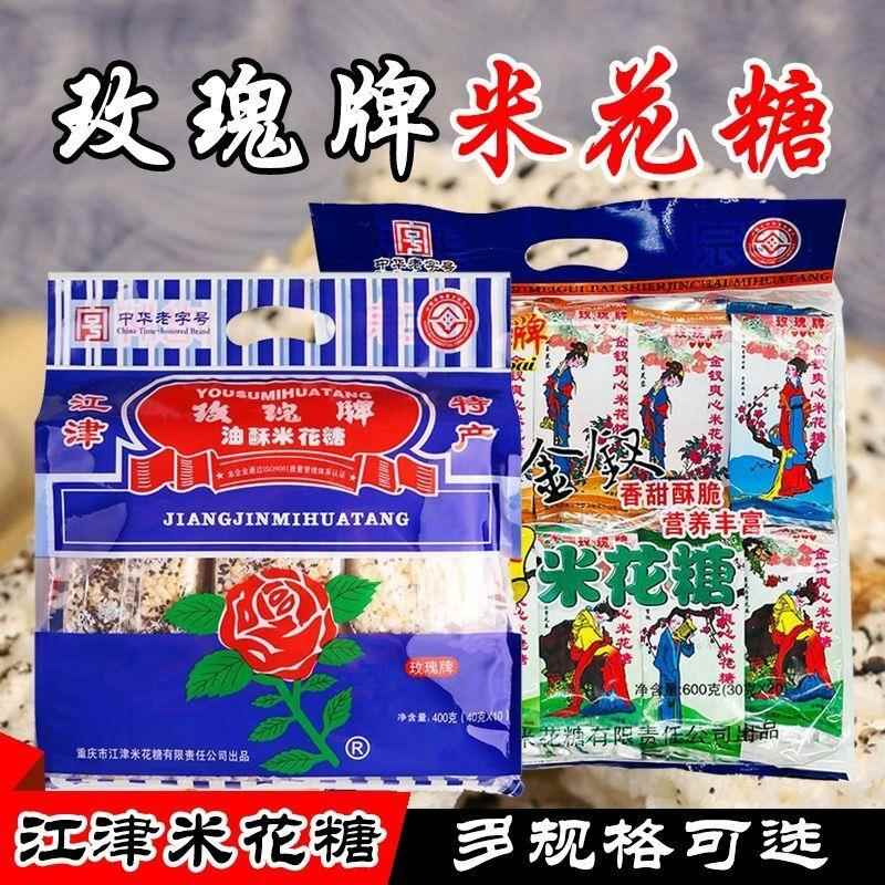 重庆特产江津玫瑰牌油酥米花糖400g十二金钗500g600g糕点零食小吃