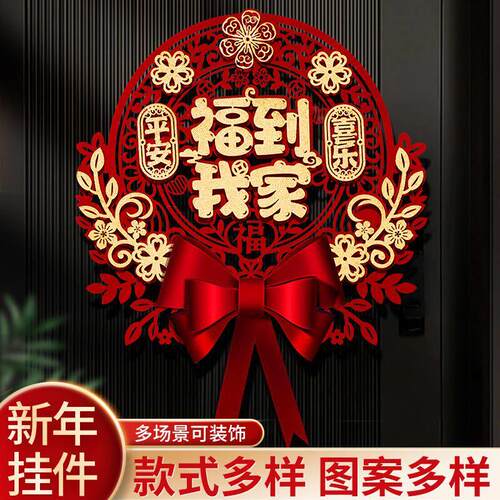 新年福字贴装饰春节福字挂件福字客厅新年过年布置入户门门贴