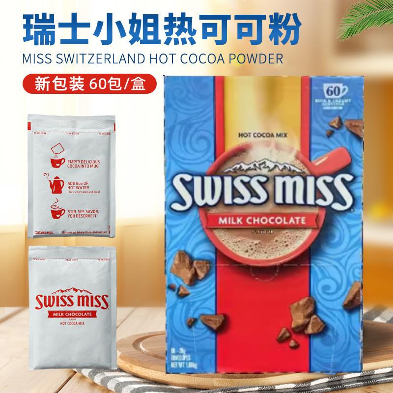 美国Swiss Miss瑞士小姐可可粉牛奶巧克力香浓速溶冲饮粉进口60包