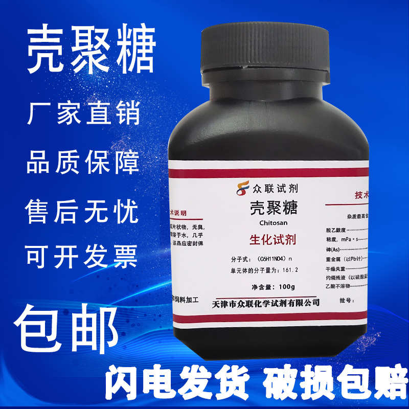 壳聚糖多糖氨基壳多糖 试剂脱用分析br乙酰实验生化纯500g甲壳