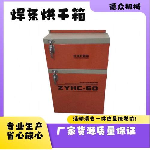 焊条烘箱ZYH-10/15/20/40/60自控远红外电焊焊剂烘干炉10烘烤箱