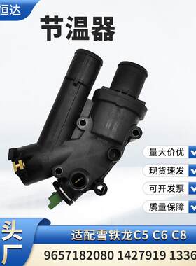适用雪铁龙C5 C6 C8节温器9657182080 1427919 1336z4