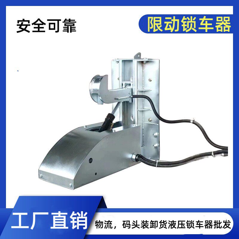 厂家供应固定锁车器物流码头货车稳车器货车限动器